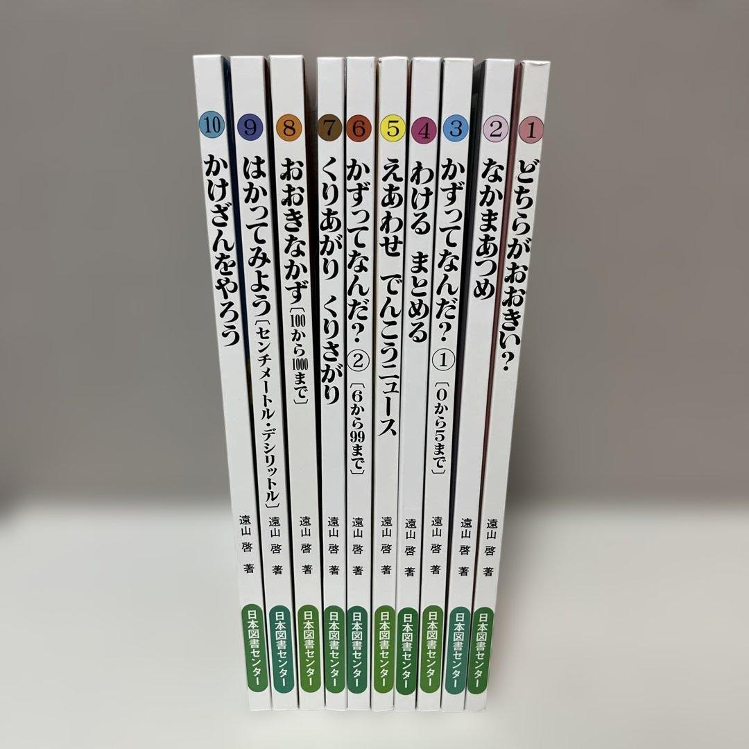 【美品】さんすうだいすき 1〜10巻　全巻セット　日本図書センター　遠山 啓 さんすうだいすき 全10巻 - 株式会社日本図書センター
