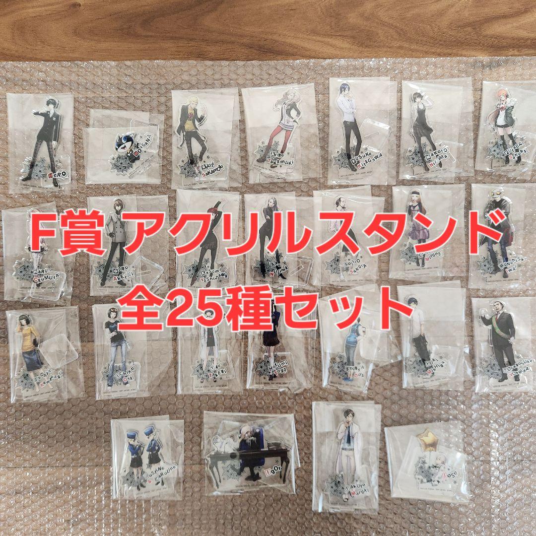 一番くじ　ペルソナ５ ザ・ロイヤル　F賞　全25種コンプリートセット ピカレスク・ジュブナイルRPG『ペルソナ5 ザ・ロイヤル』の一番くじが