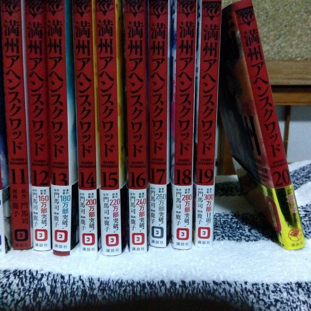 満州アヘンスクワッド 20巻セット - メルカリ