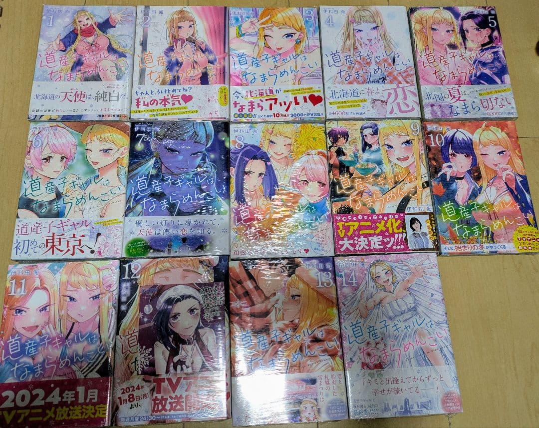 道産子ギャルはなまらめんこい　全巻初版 極美品・全巻帯付初版本】道産子ギャルはなまらめんこい 1〜14巻