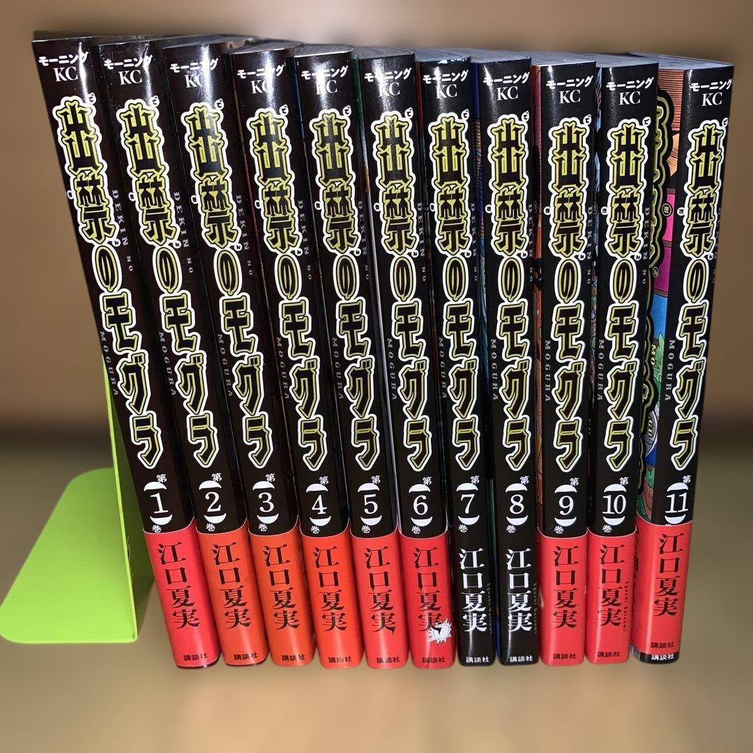 出禁のモグラ全巻 出禁のモグラ 全巻セット（1-12巻 最新刊） | 八文字屋OnlineStore