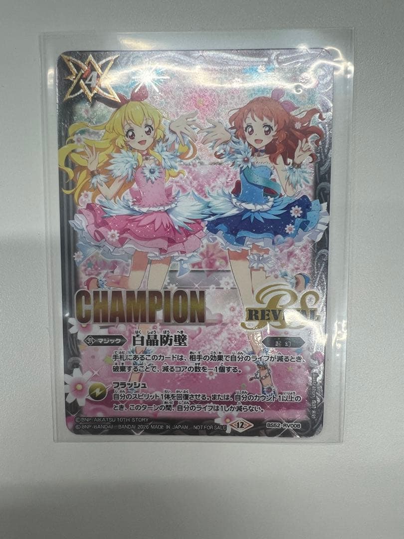 バトスピ　白晶防壁　champion アイカツ 白晶防壁rv アイカツChampion - メルカリ