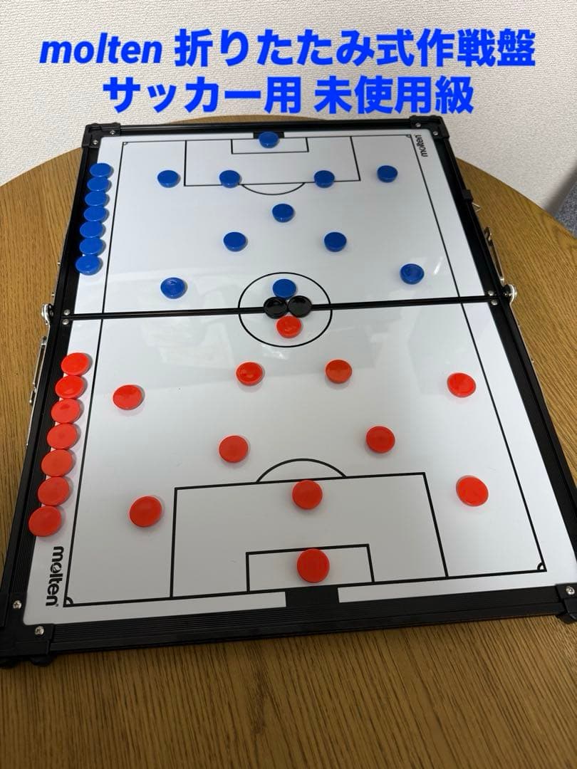 【完品・未使用級】molten モルテン折りたたみ式作戦盤 サッカー 戦術ボード 折りたたみ式作戦盤 サッカー用 | モルテン公式オンラインショップ