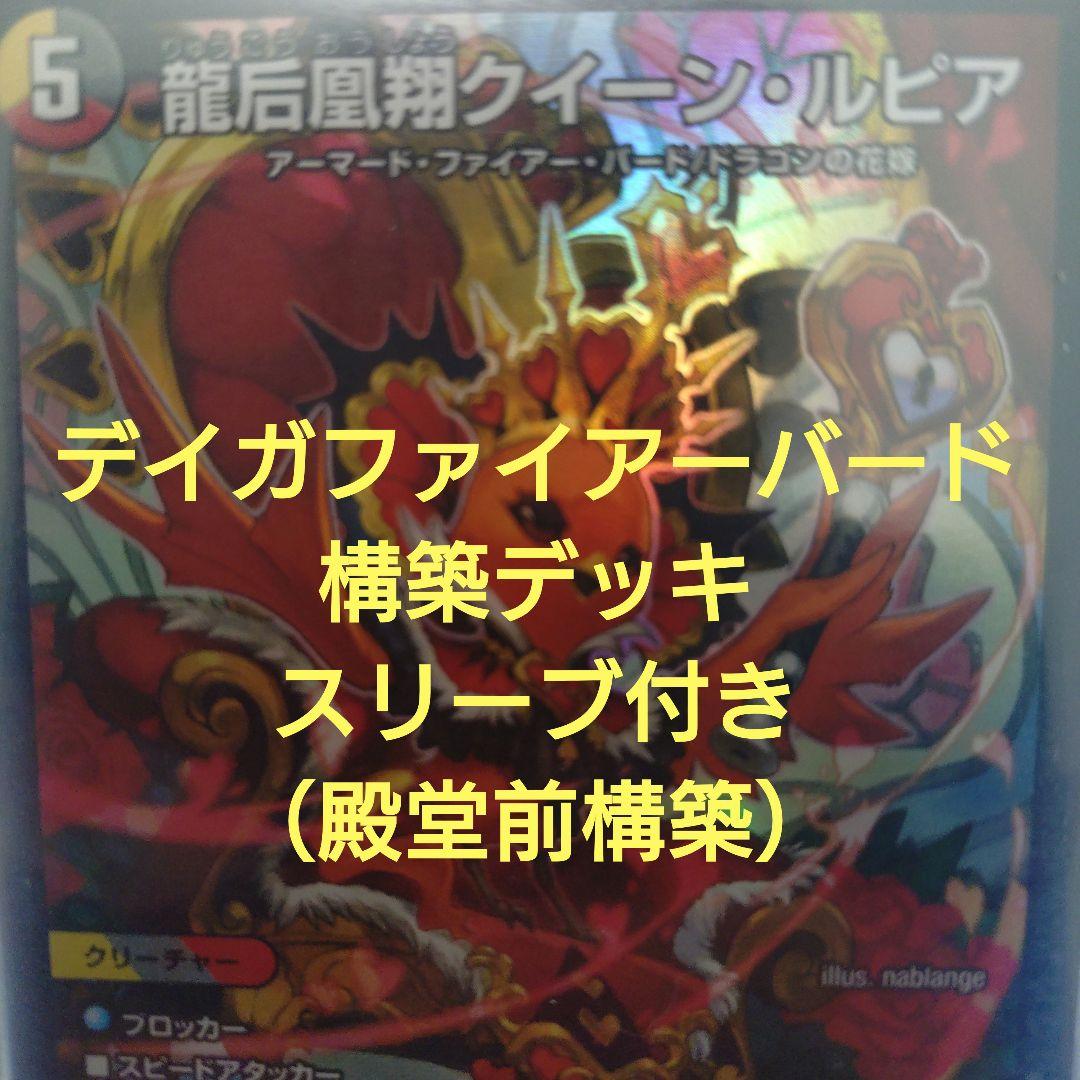 デイガファイアーバード　構築デッキ　スリーブ付き デイガファイアーバード デッキ 高レート フルレート 金額追加で3重