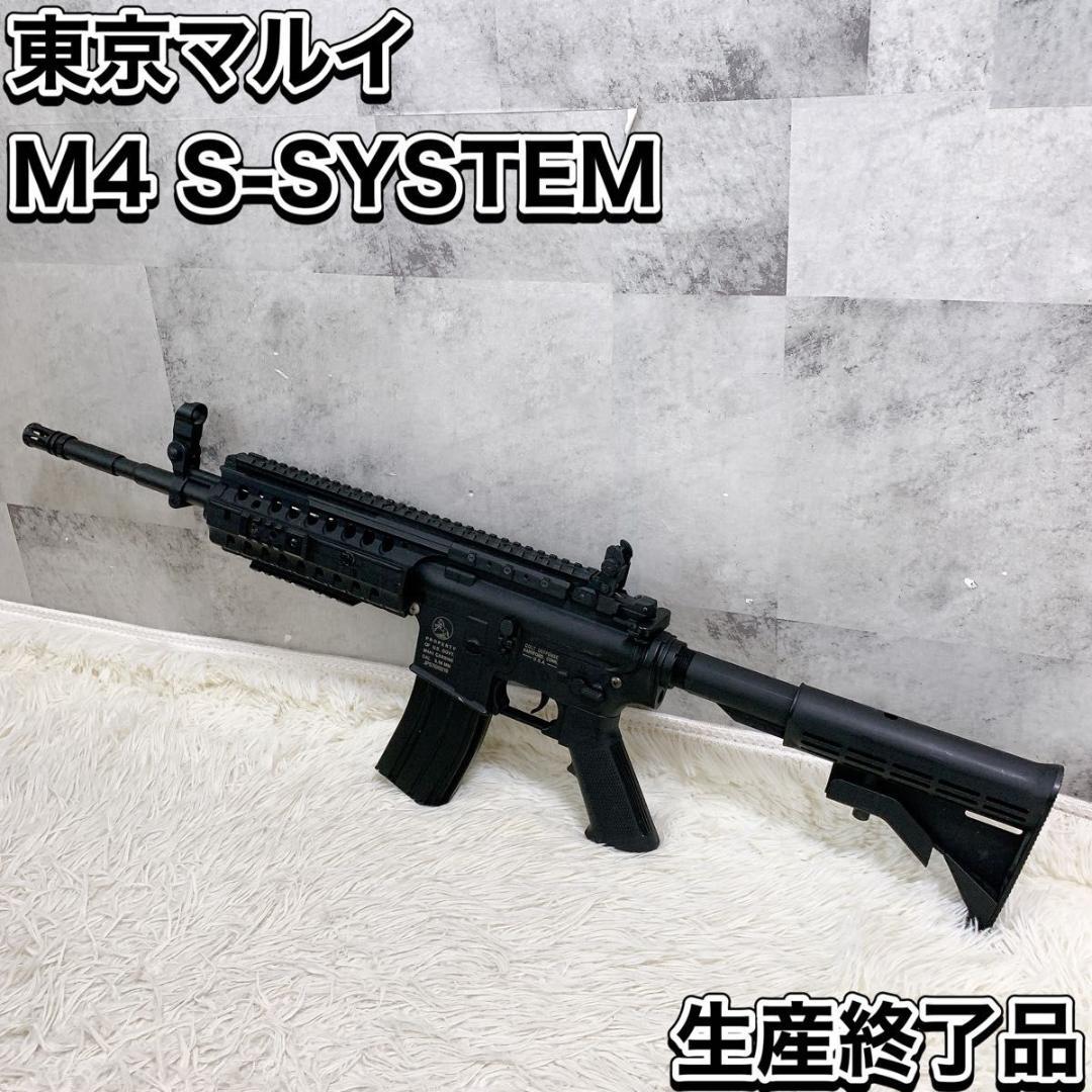 東京マルイ M4 Sシステム SYSTEM スタンダード電動ガン MARUI M4 S–システム - 電動ガン スタンダードタイプ | 東京マルイ