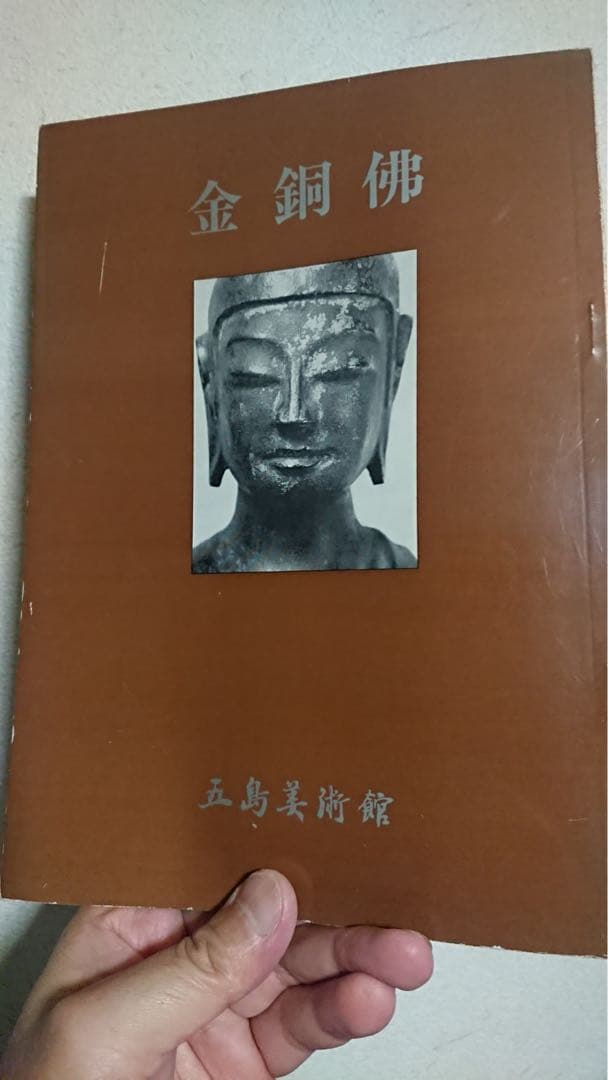 五島美術館 金銅佛 図録 仏像 仏教美術 骨董 古美術 五島美術館 金銅佛 図録 仏像 仏教美術 骨董 古美術 - メルカリ