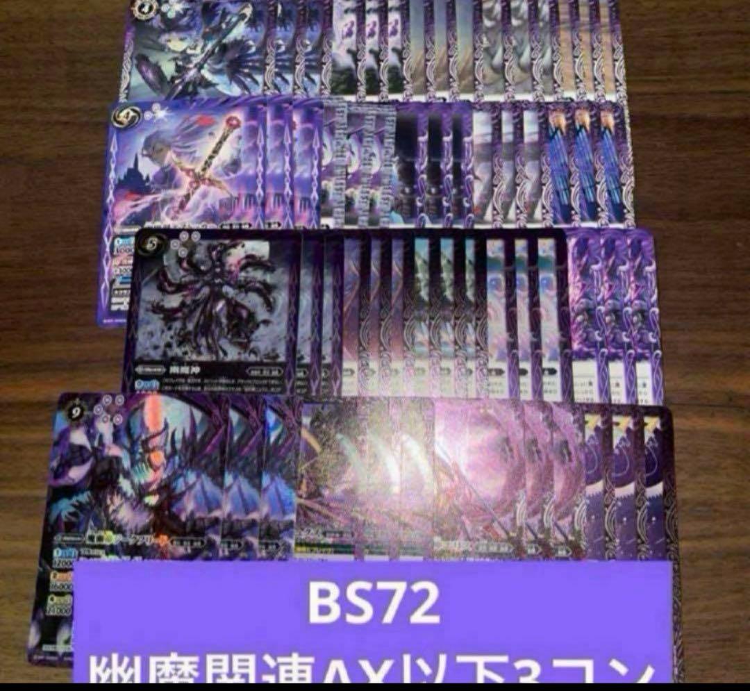 BS72 幽魔 ニュクス AX以下 3コン 19種 廻帰再醒 ⑧ 2025/12)夜闇の契約神ニュクス【契約X】{BS72-CX02}《紫》 - カード