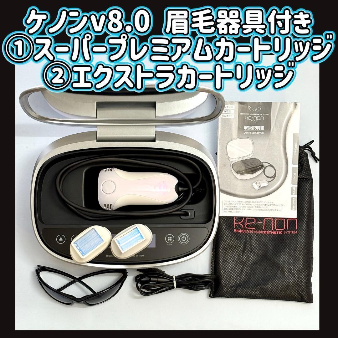 ケノン v8.0①スーパープレミアムカートリッジ②エクストラ
