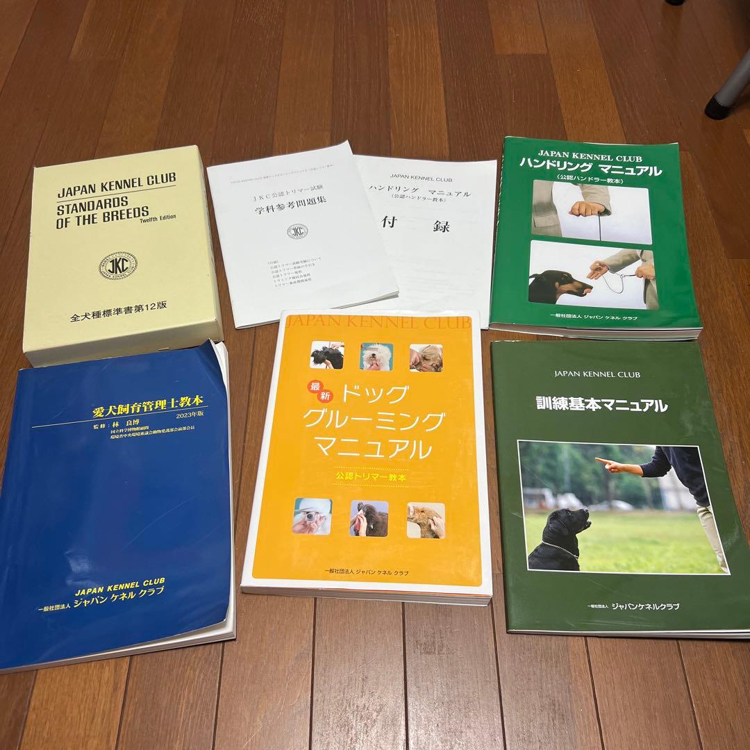 JKC全犬種標準書第12版、JKC公認トリマー問題集、ハンドリングマニュアル 2026年最新】JKC全犬種標準書の人気アイテム - メルカリ